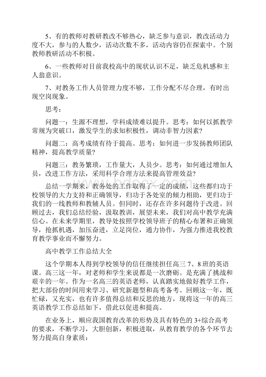 高中教务工作总结与高中教学工作总结大全汇编.docx_第3页