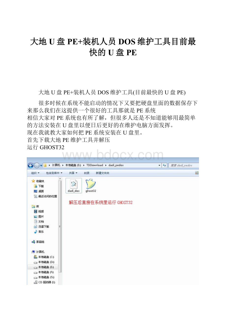 大地U盘PE+装机人员DOS维护工具目前最快的U盘PE.docx_第1页