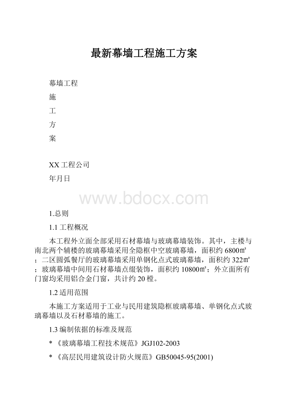 最新幕墙工程施工方案.docx_第1页