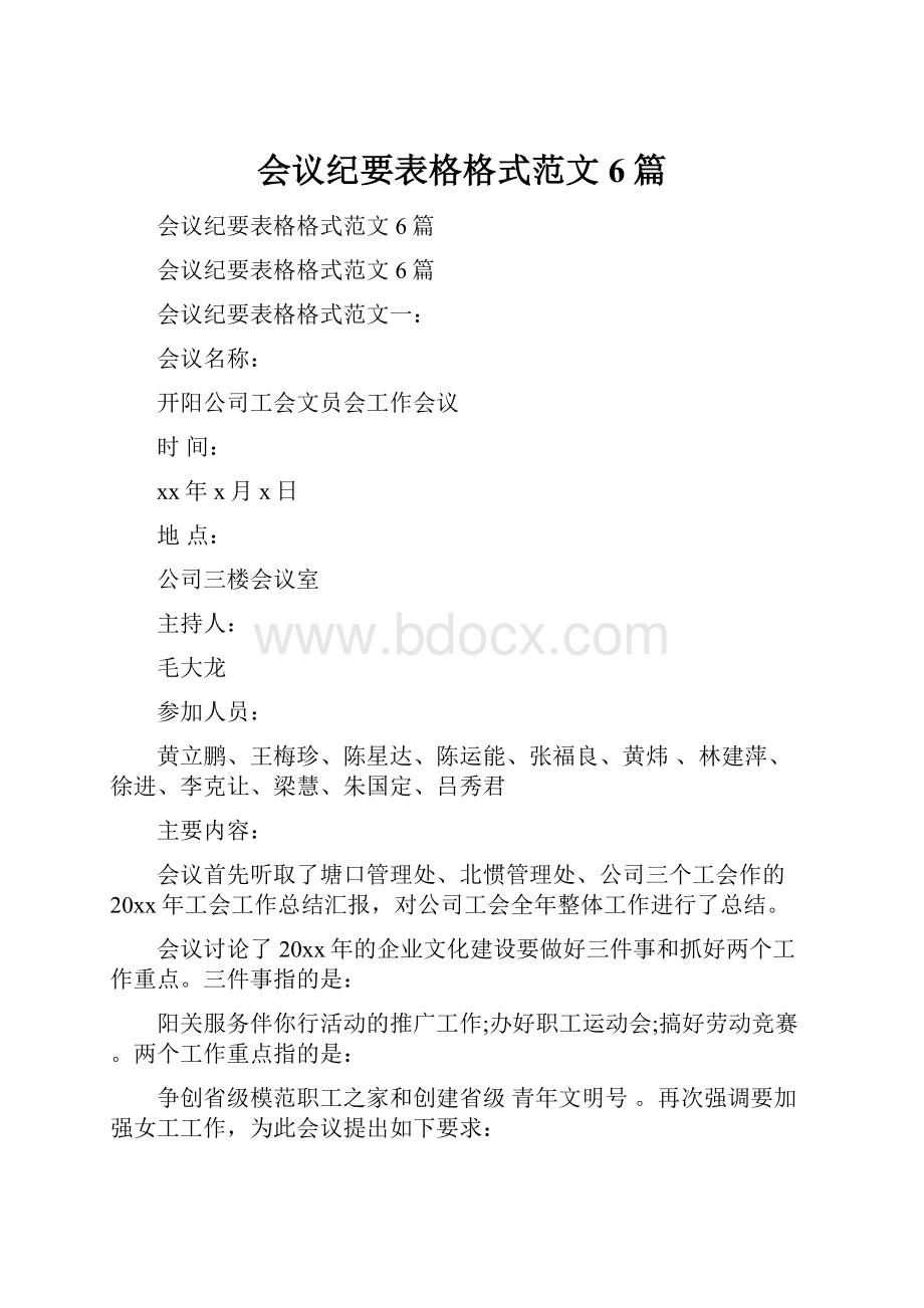 会议纪要表格格式范文6篇.docx