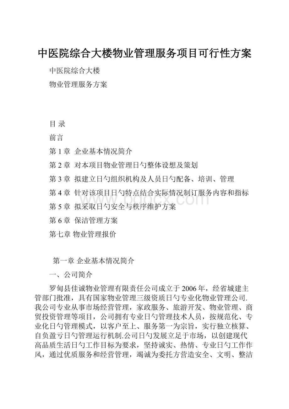 中医院综合大楼物业管理服务项目可行性方案.docx