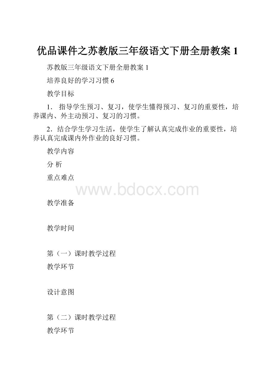 优品课件之苏教版三年级语文下册全册教案1.docx