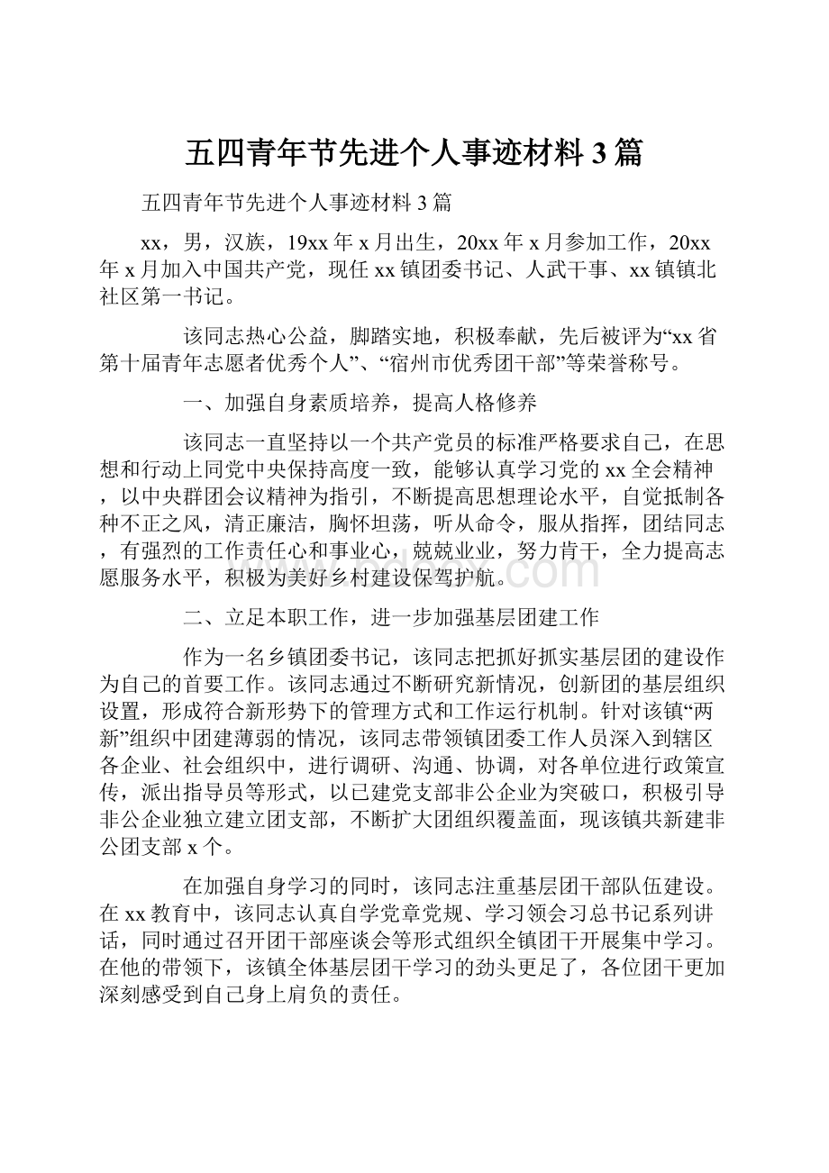 五四青年节先进个人事迹材料3篇.docx