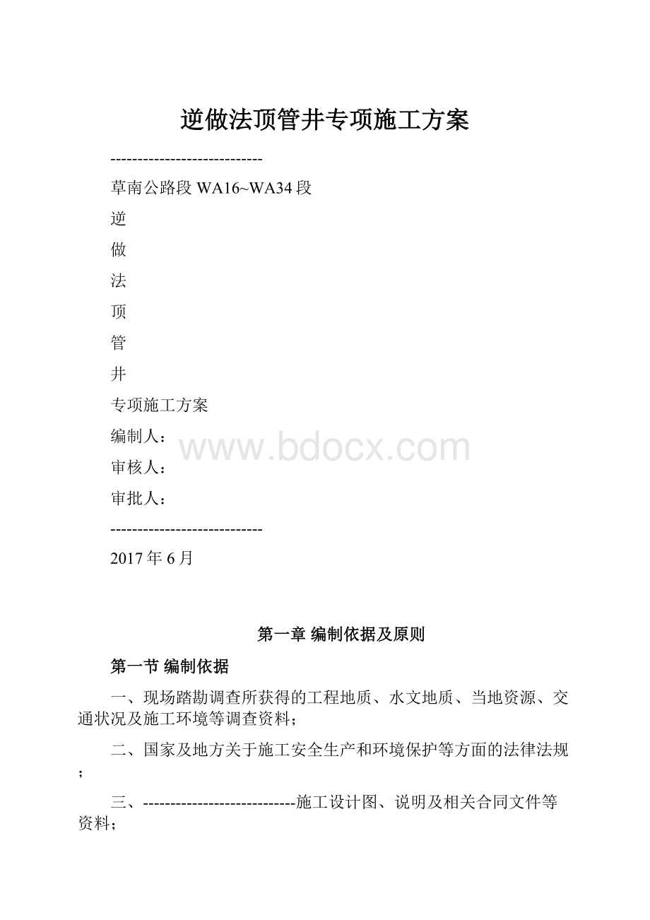 逆做法顶管井专项施工方案.docx