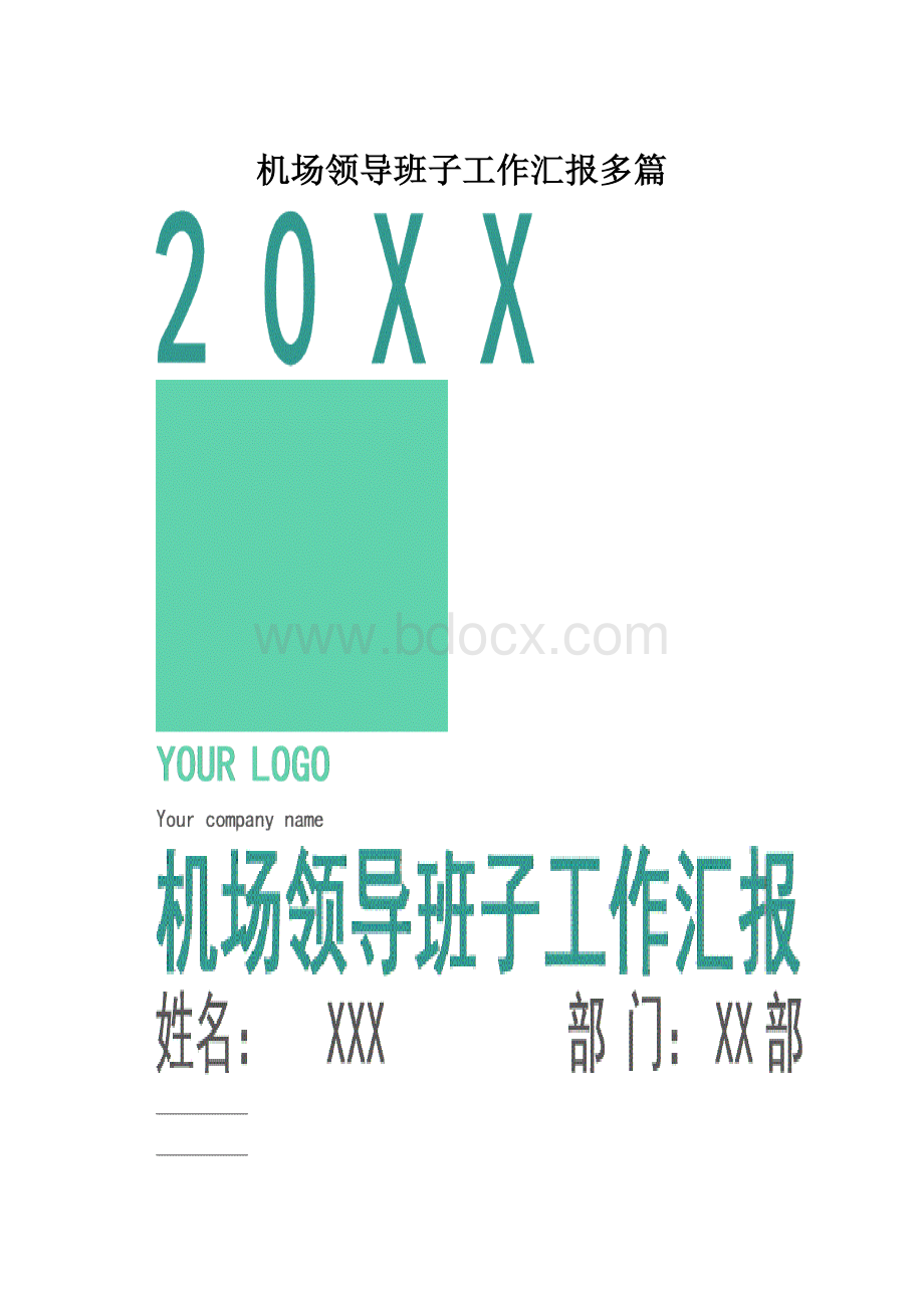 机场领导班子工作汇报多篇.docx_第1页