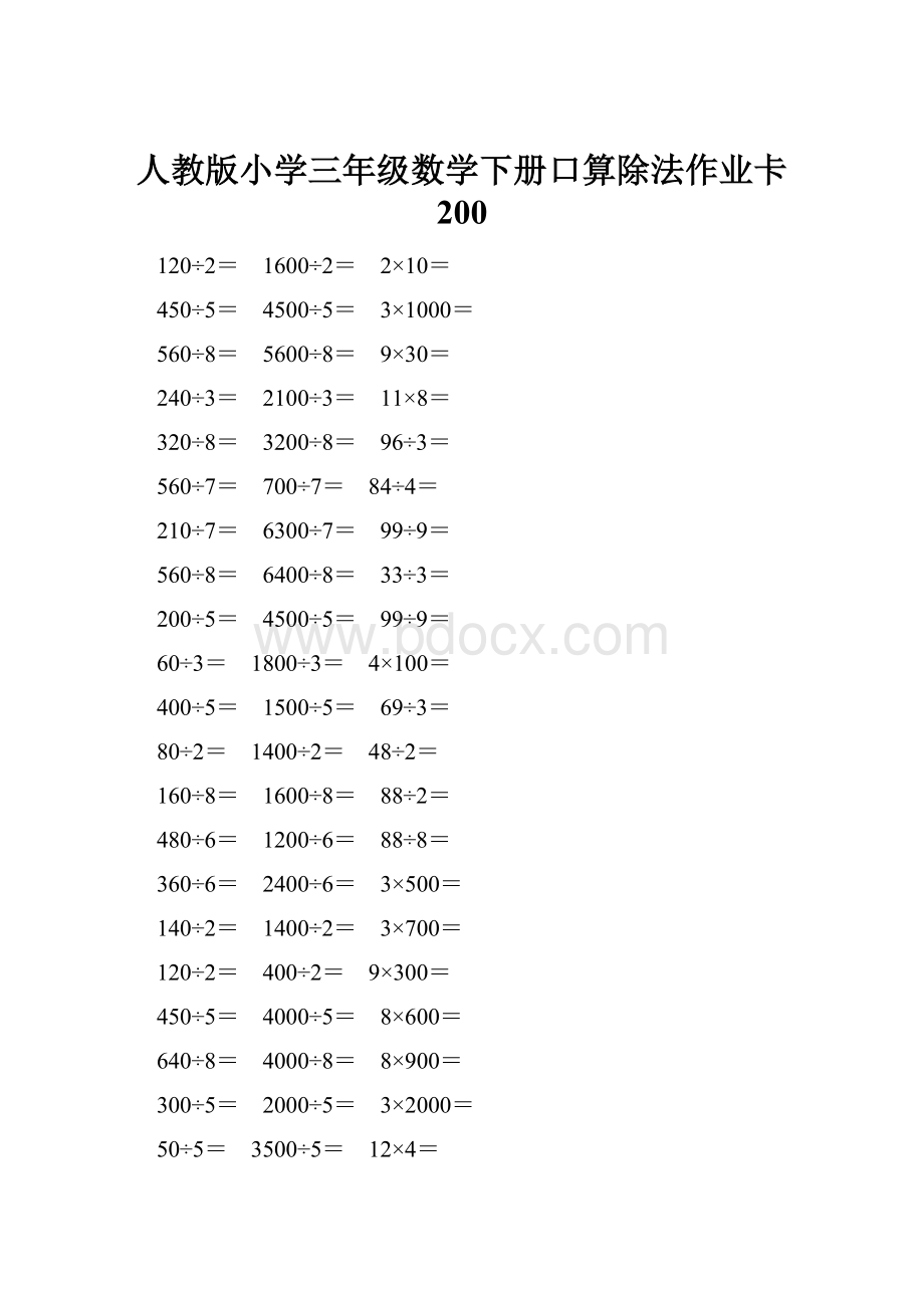 人教版小学三年级数学下册口算除法作业卡 200.docx