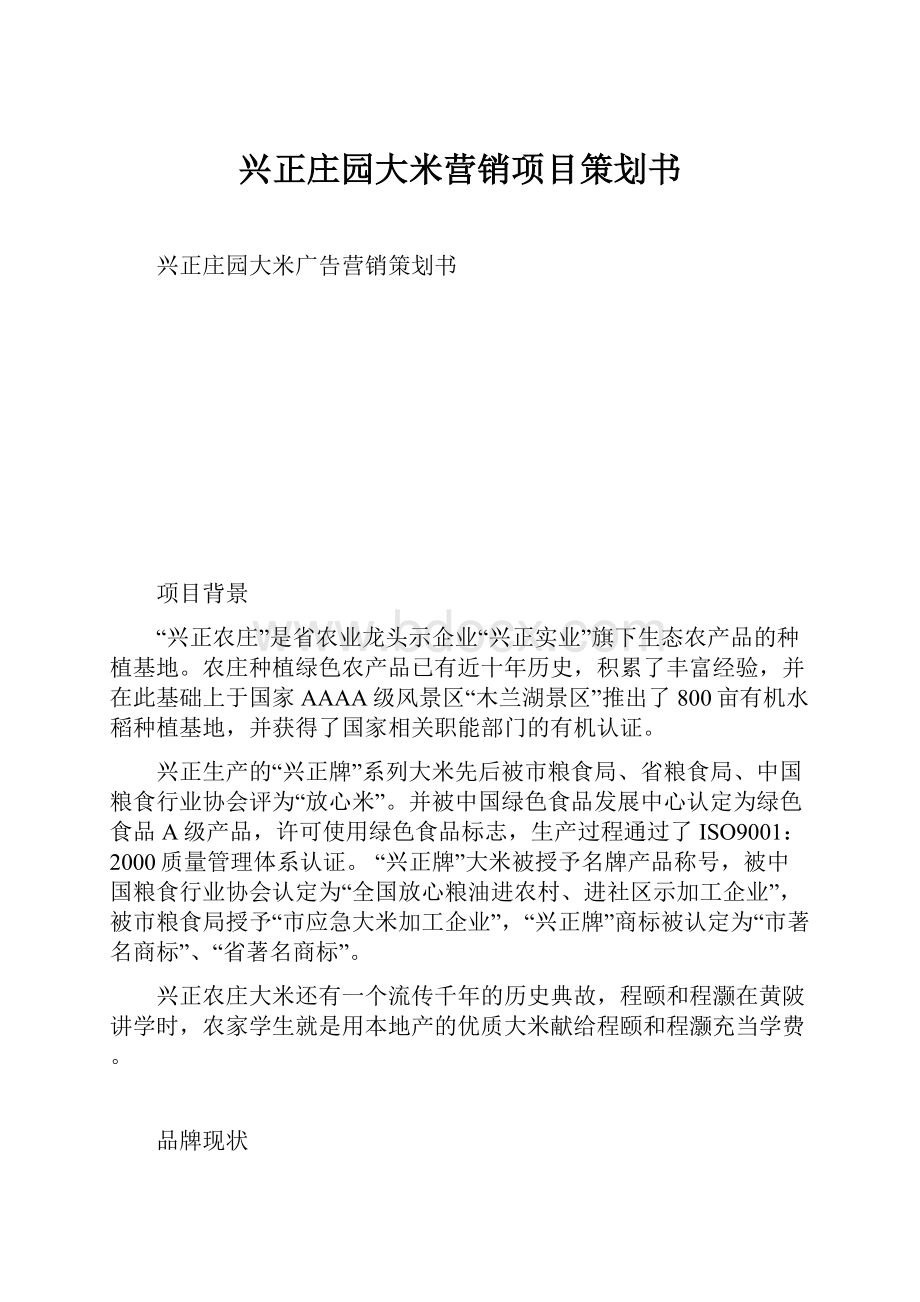 兴正庄园大米营销项目策划书.docx_第1页