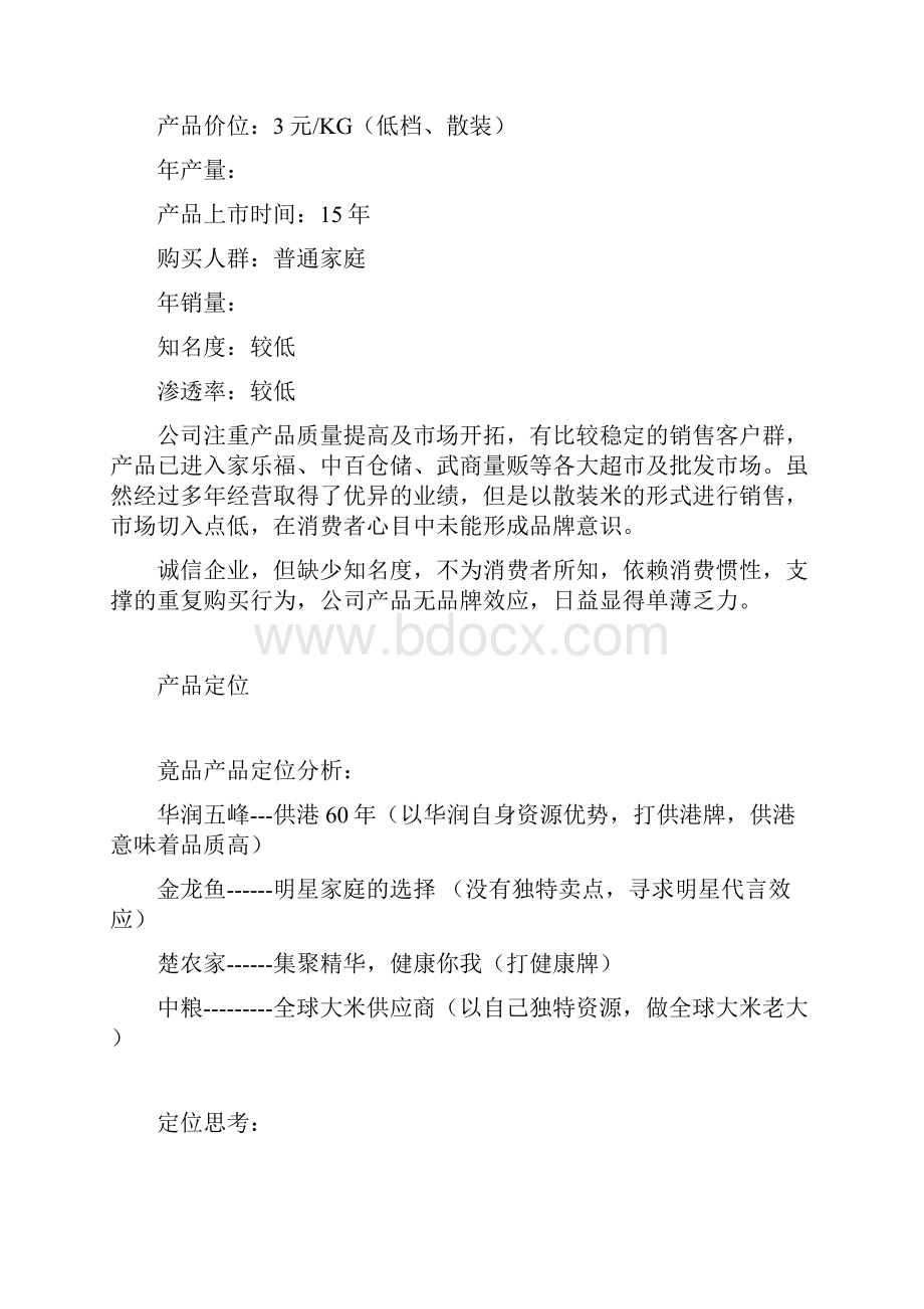 兴正庄园大米营销项目策划书.docx_第2页