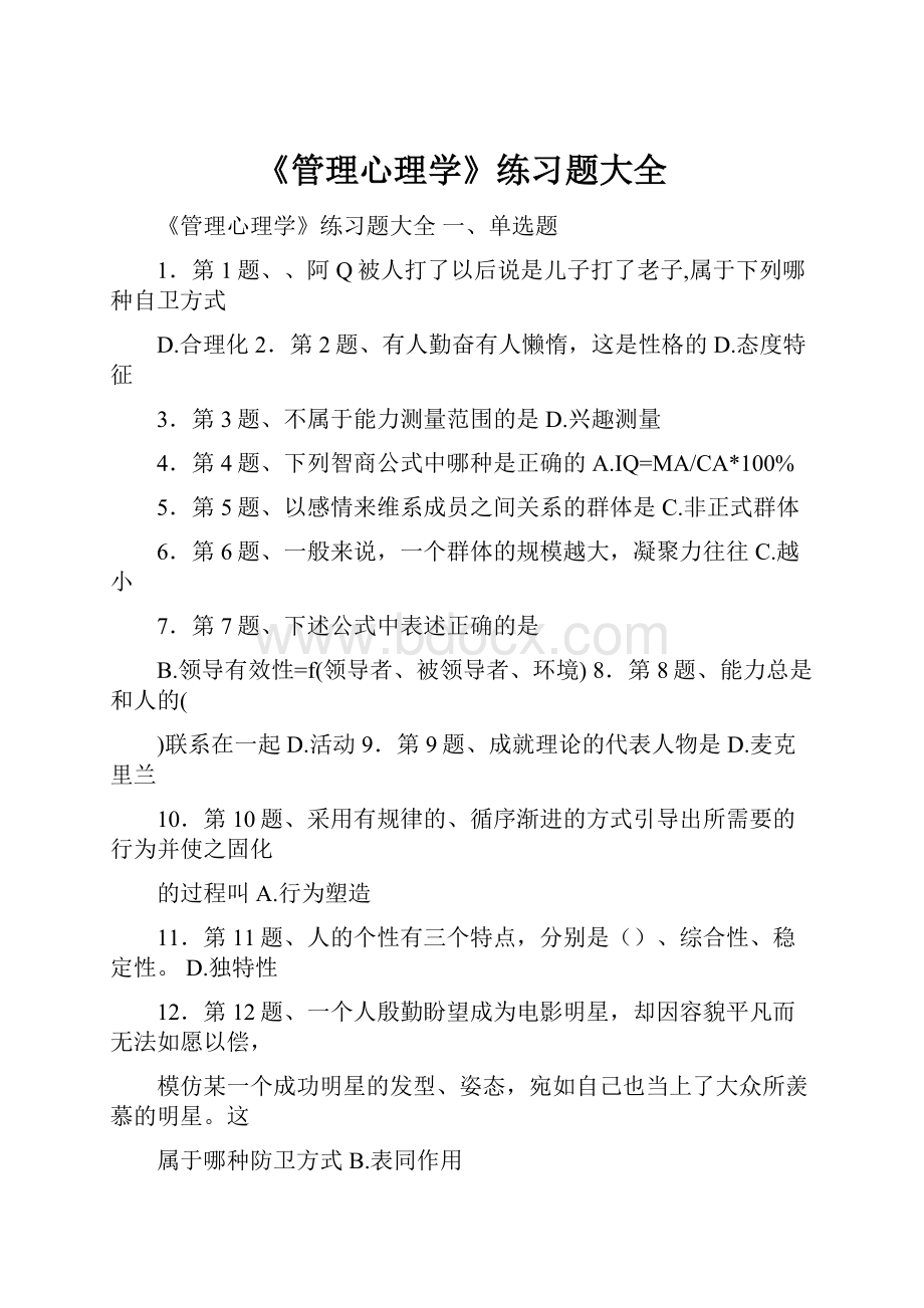 《管理心理学》练习题大全.docx