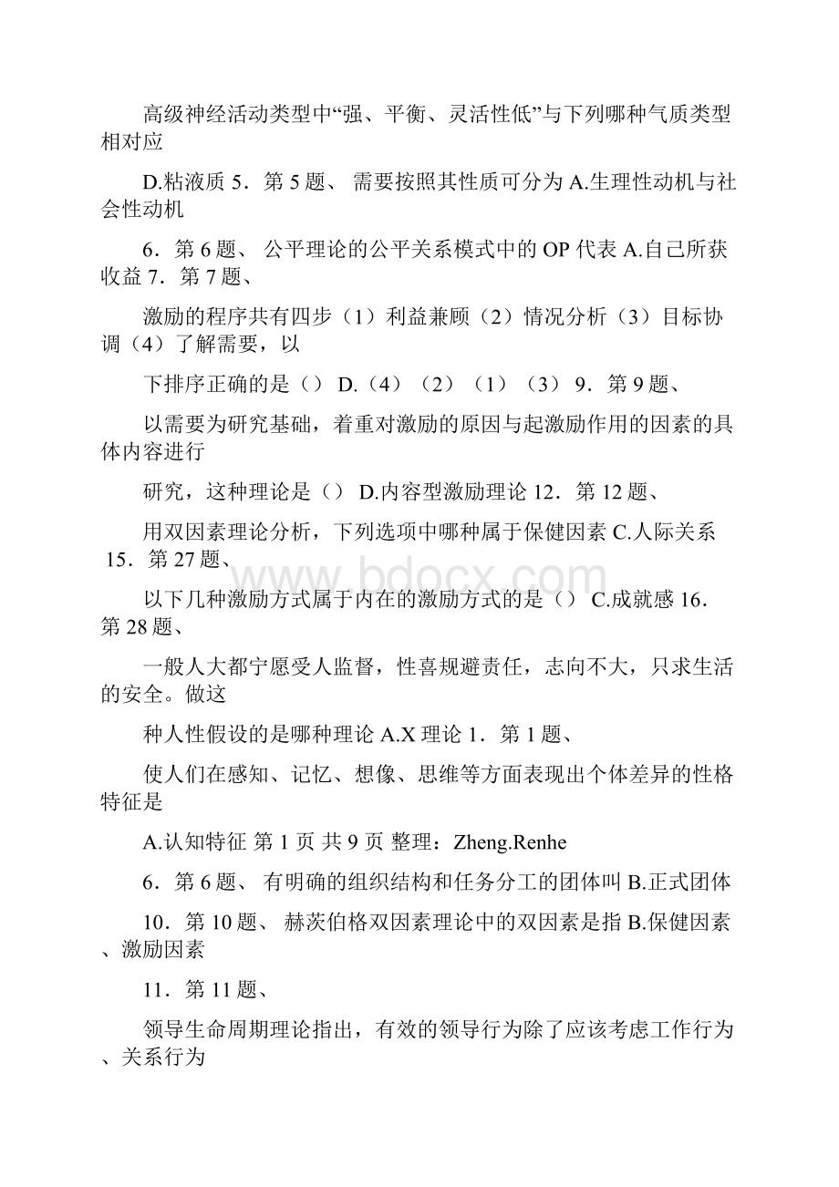 《管理心理学》练习题大全.docx_第3页