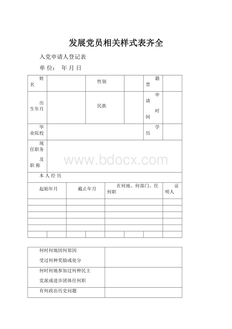 发展党员相关样式表齐全.docx