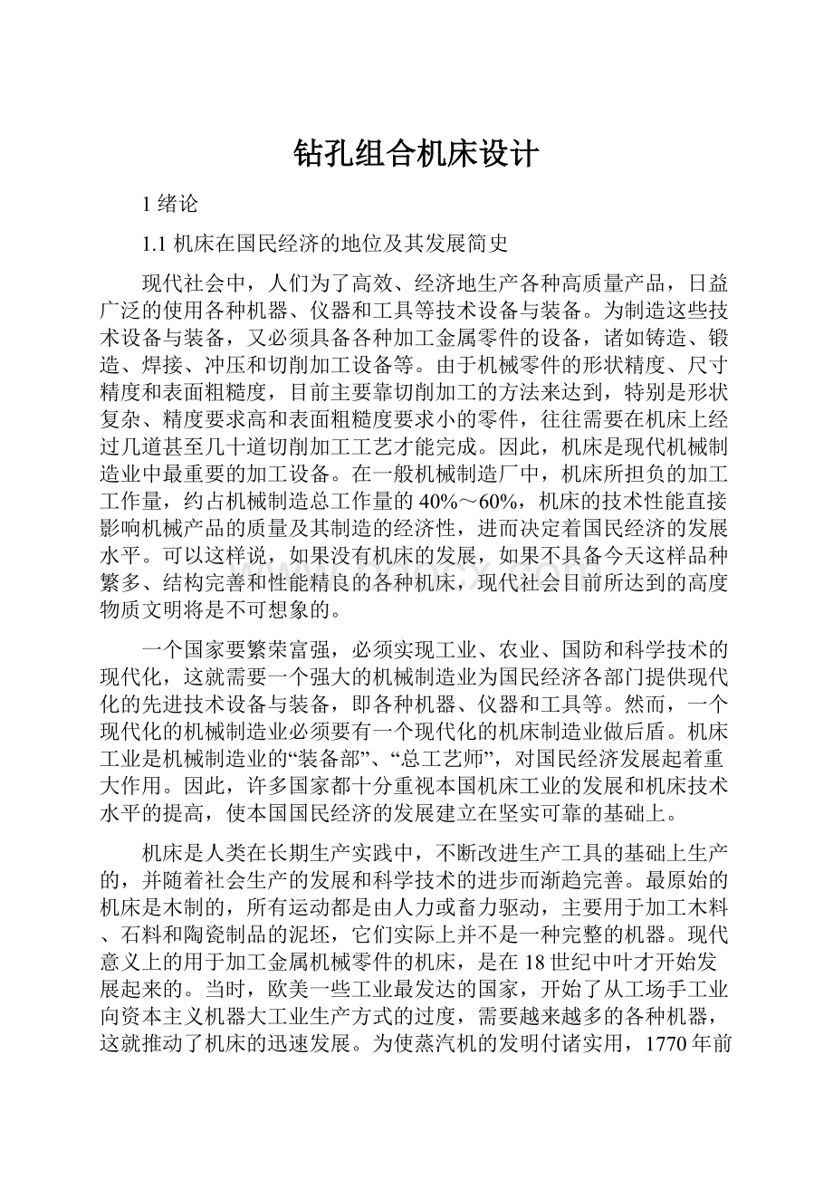 钻孔组合机床设计.docx_第1页