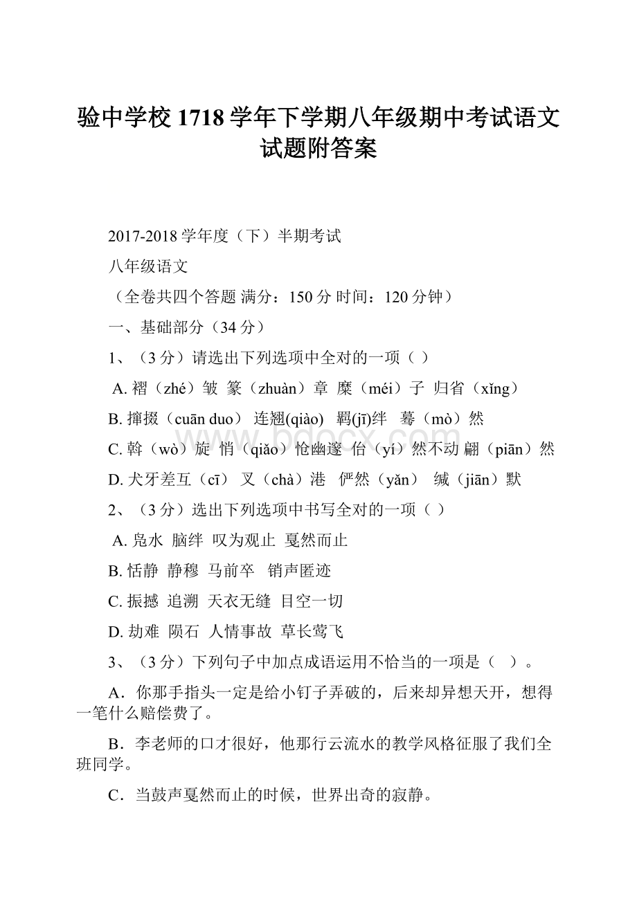 验中学校1718学年下学期八年级期中考试语文试题附答案.docx