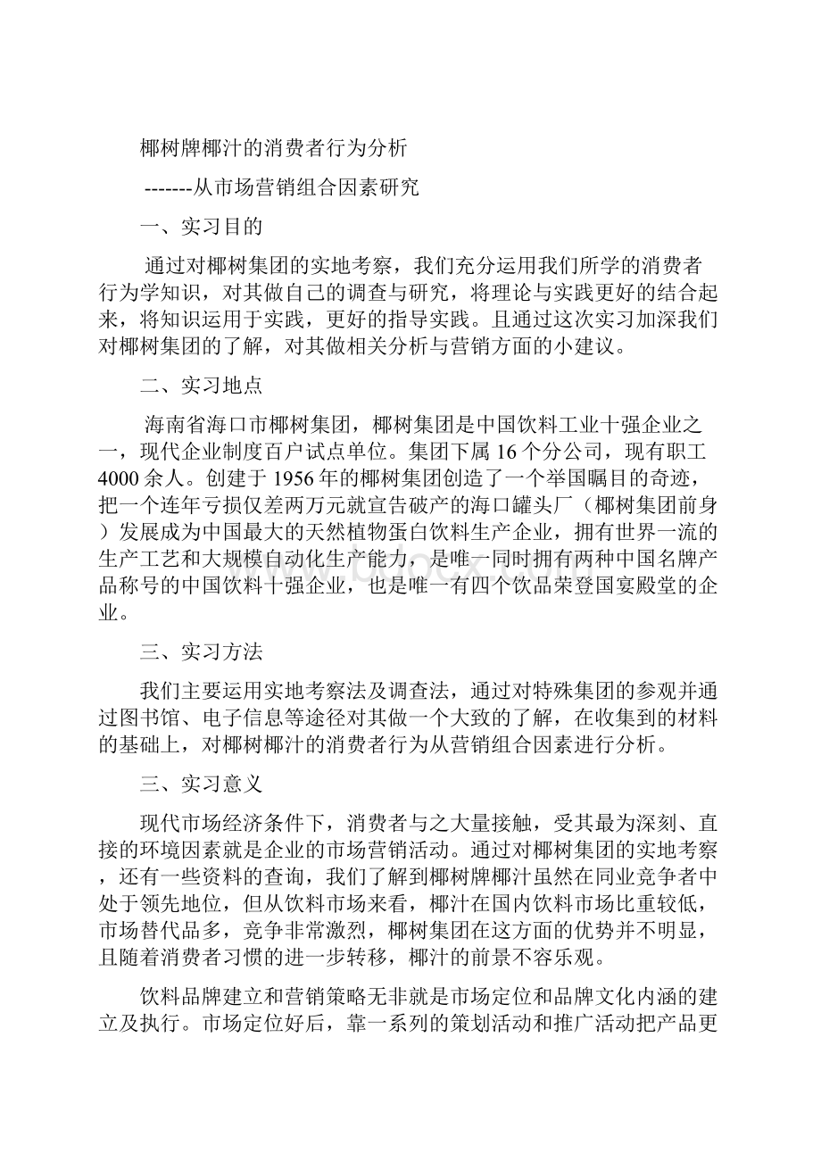 椰树牌椰汁的消费者行为分析资料.docx_第2页