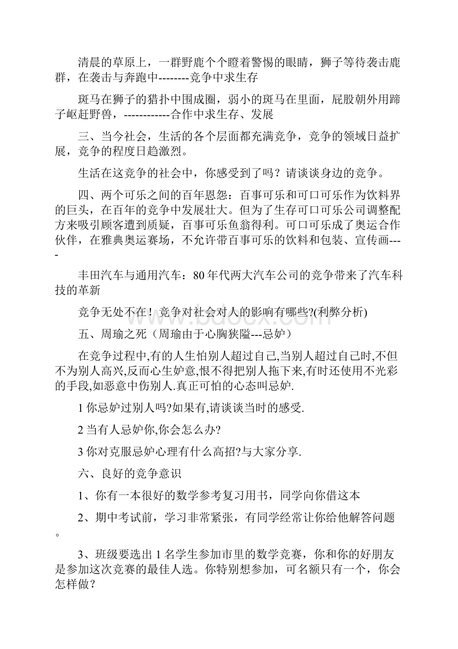 优品课件之人教版思想品德八年级上册《合作竞争求双赢》教案.docx_第3页