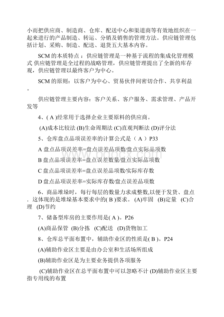 助理物流师技能操作题解.docx_第2页