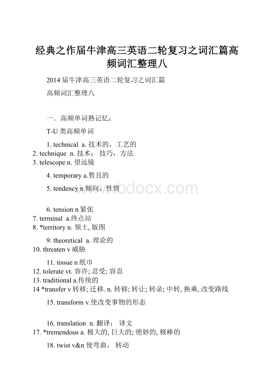 经典之作届牛津高三英语二轮复习之词汇篇高频词汇整理八.docx