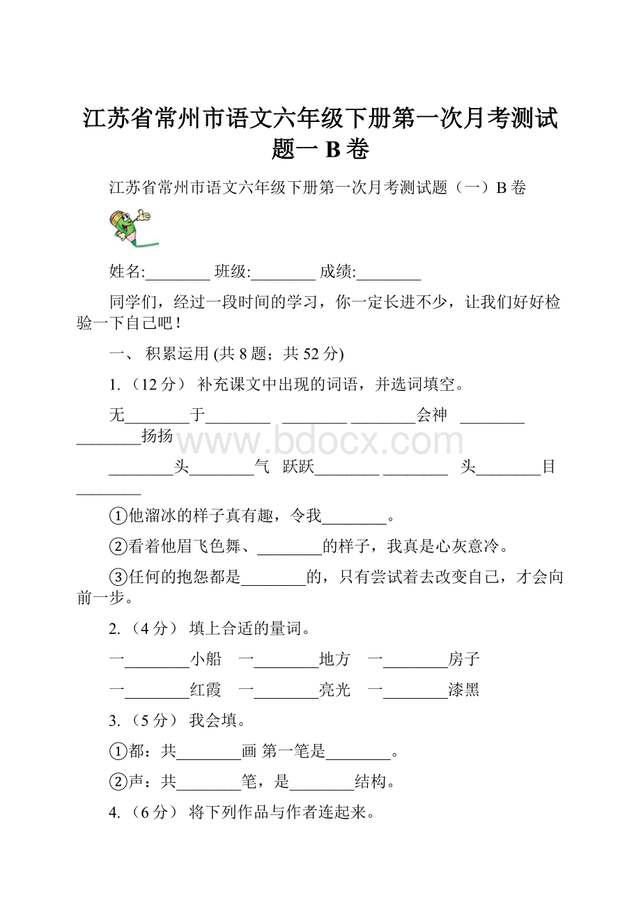 江苏省常州市语文六年级下册第一次月考测试题一B卷.docx_第1页