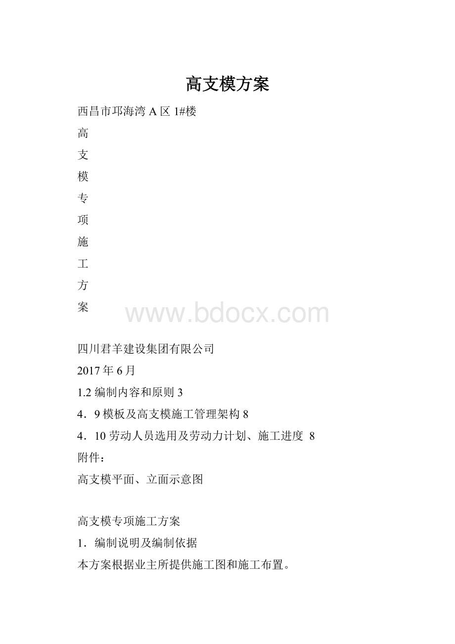 高支模方案.docx