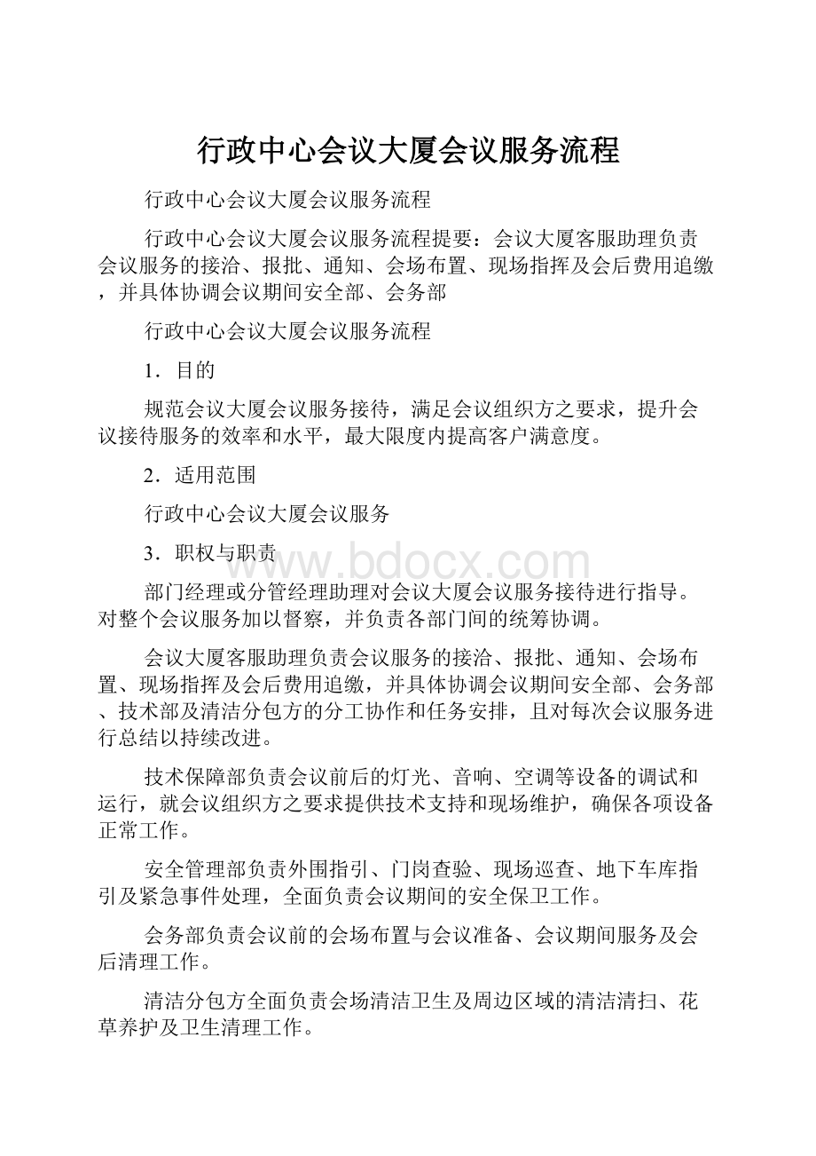 行政中心会议大厦会议服务流程.docx