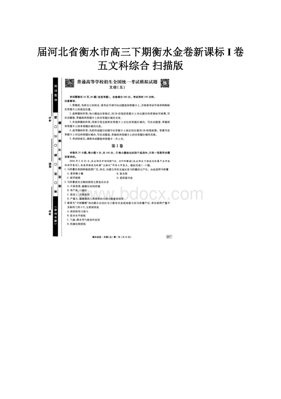 届河北省衡水市高三下期衡水金卷新课标I卷五文科综合 扫描版.docx