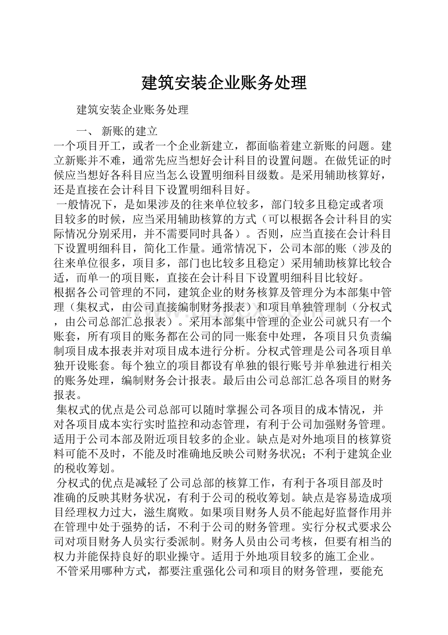 建筑安装企业账务处理.docx_第1页