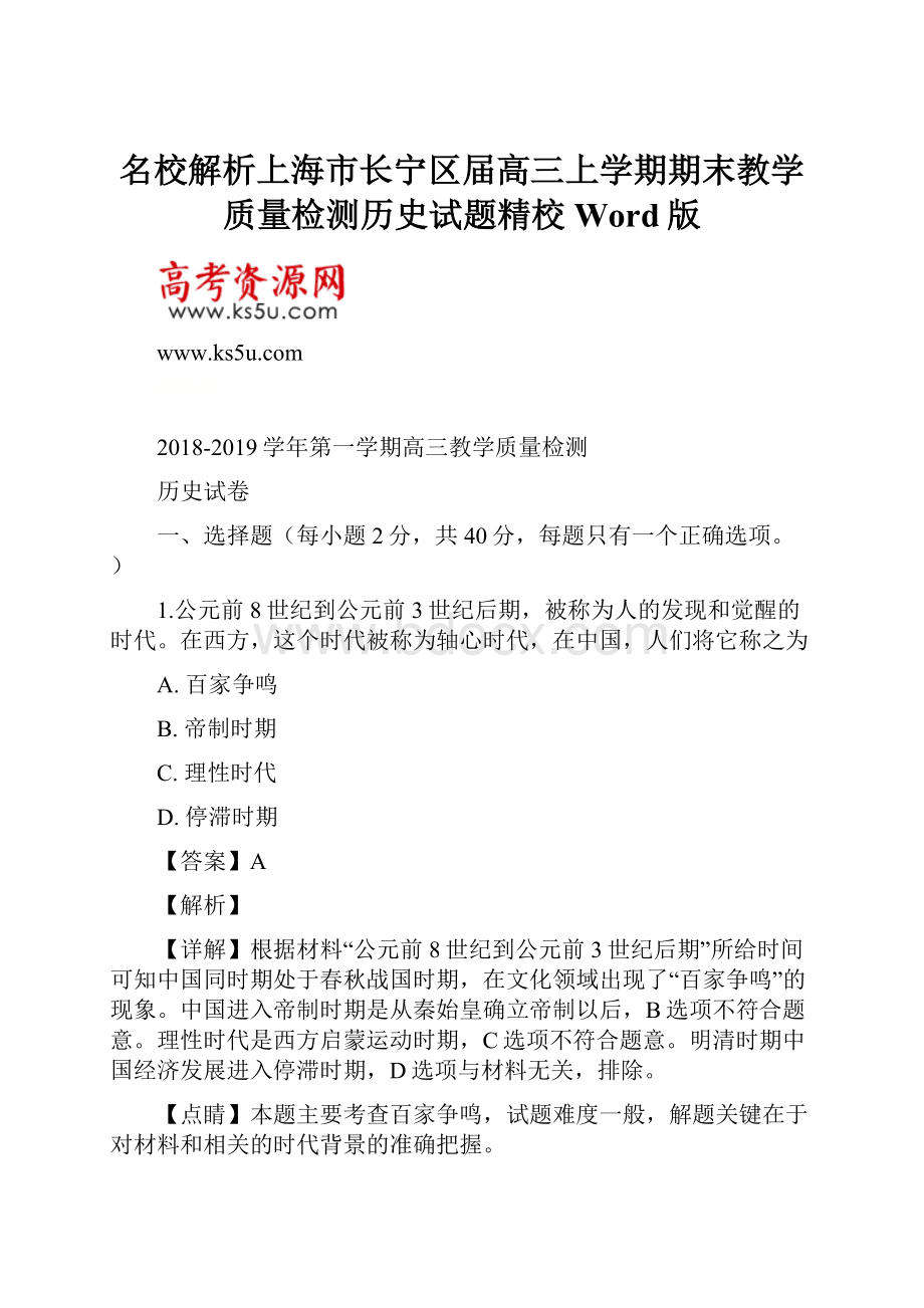 名校解析上海市长宁区届高三上学期期末教学质量检测历史试题精校Word版.docx