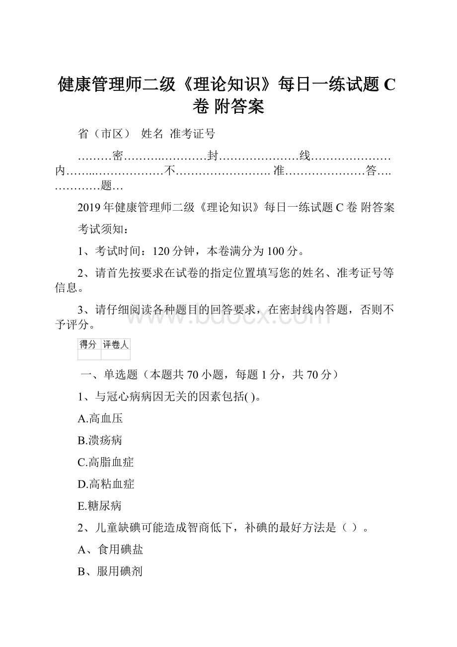 健康管理师二级《理论知识》每日一练试题C卷 附答案.docx