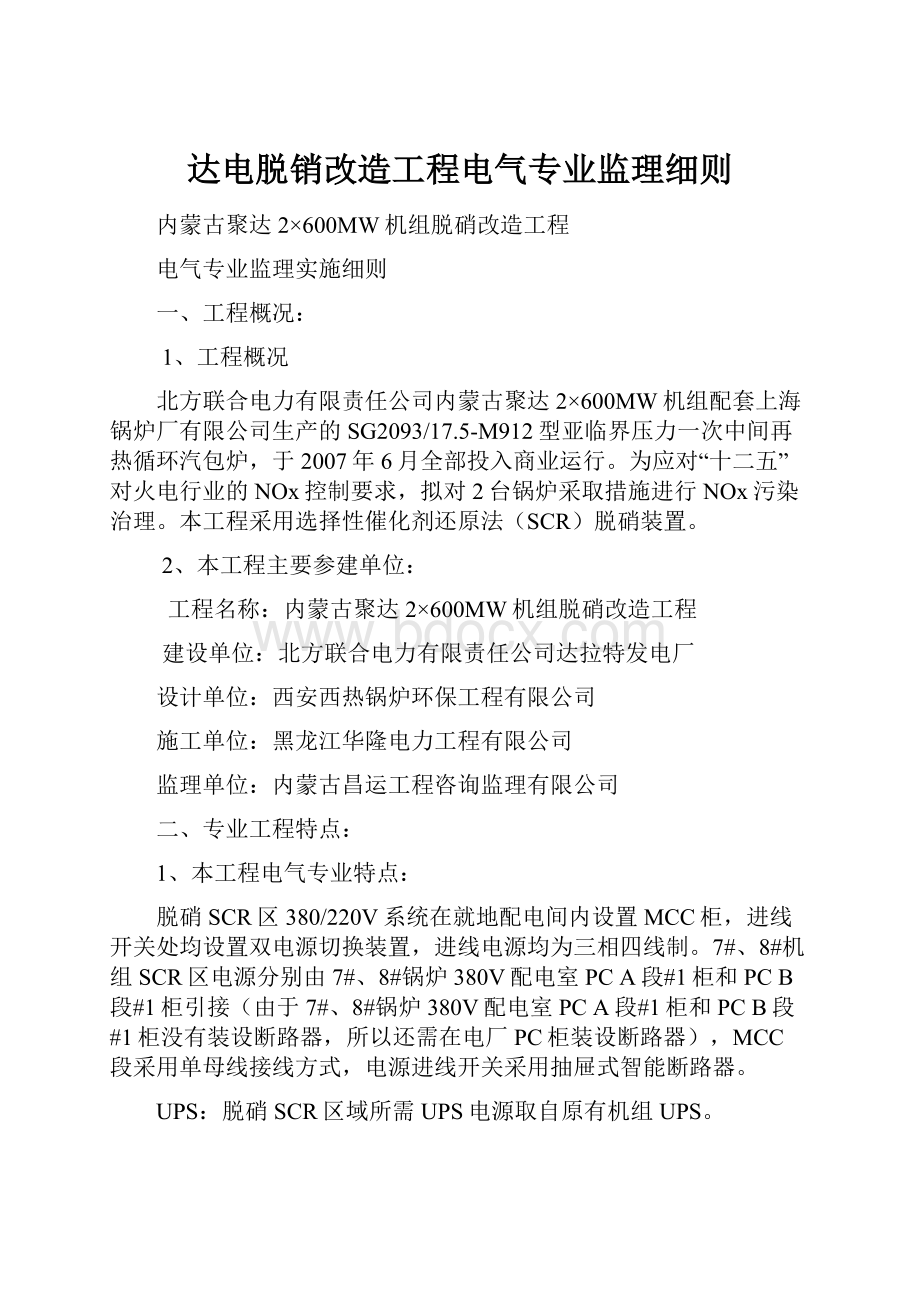 达电脱销改造工程电气专业监理细则.docx_第1页