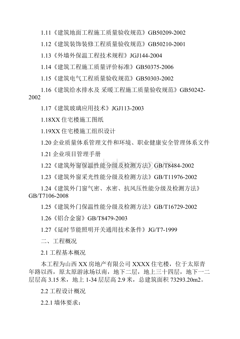 住宅楼工程建筑节能专项方案.docx_第2页