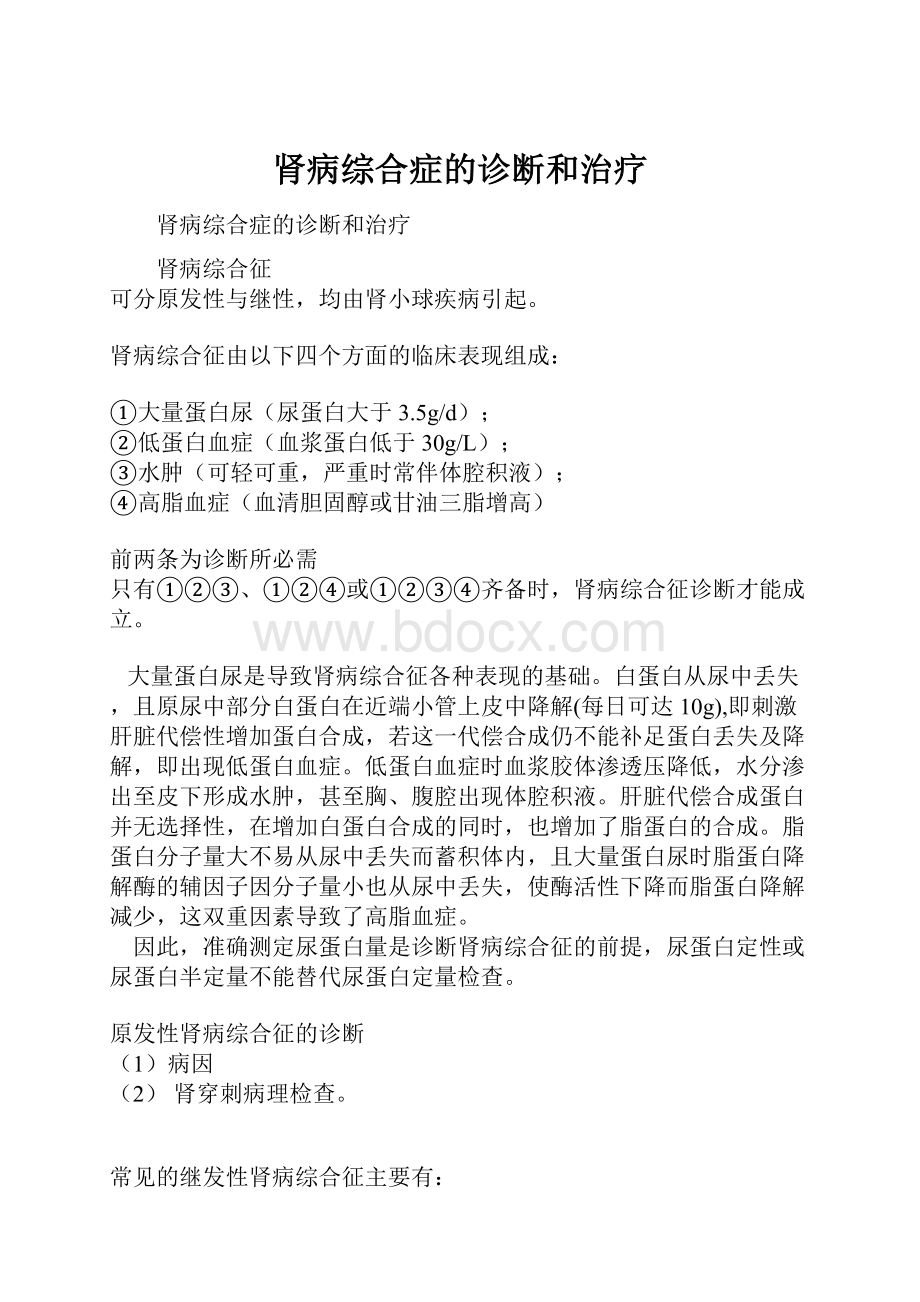 肾病综合症的诊断和治疗.docx_第1页