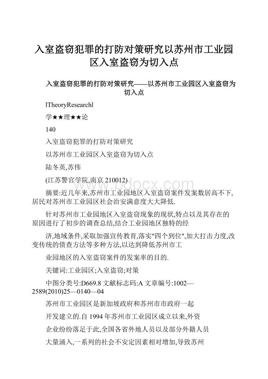 入室盗窃犯罪的打防对策研究以苏州市工业园区入室盗窃为切入点.docx_第1页