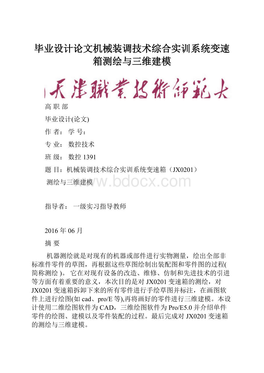 毕业设计论文机械装调技术综合实训系统变速箱测绘与三维建模.docx