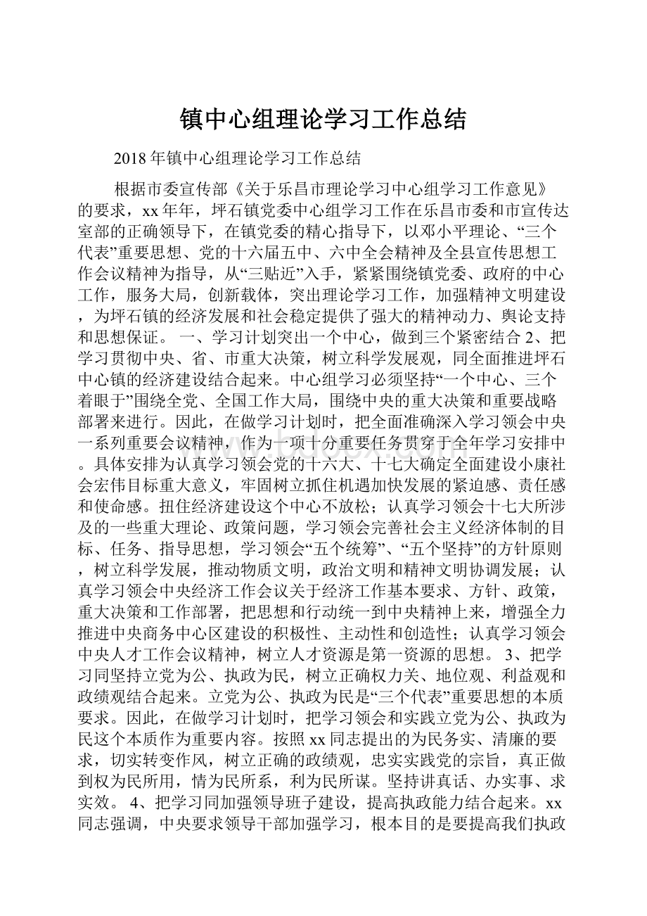 镇中心组理论学习工作总结.docx