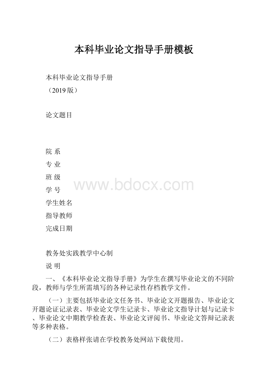 本科毕业论文指导手册模板.docx