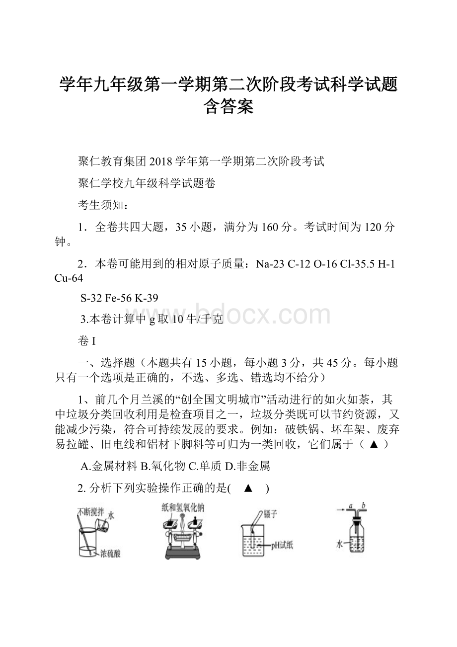 学年九年级第一学期第二次阶段考试科学试题含答案.docx_第1页