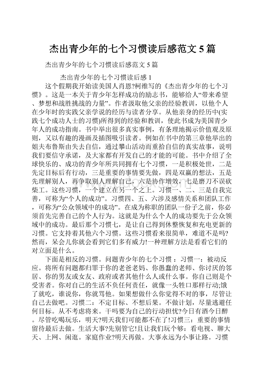 杰出青少年的七个习惯读后感范文5篇.docx