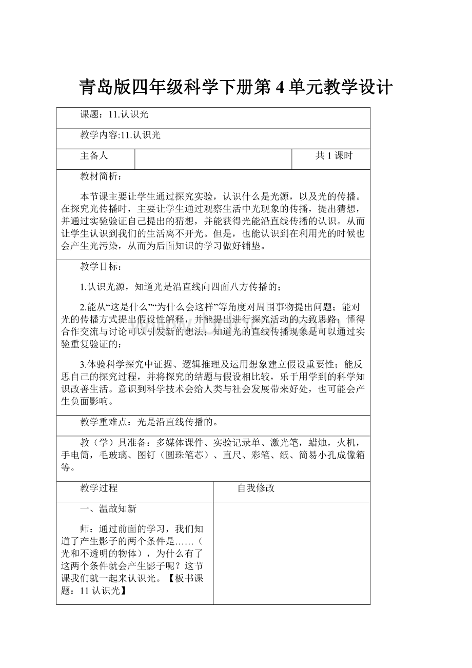 青岛版四年级科学下册第4单元教学设计.docx_第1页