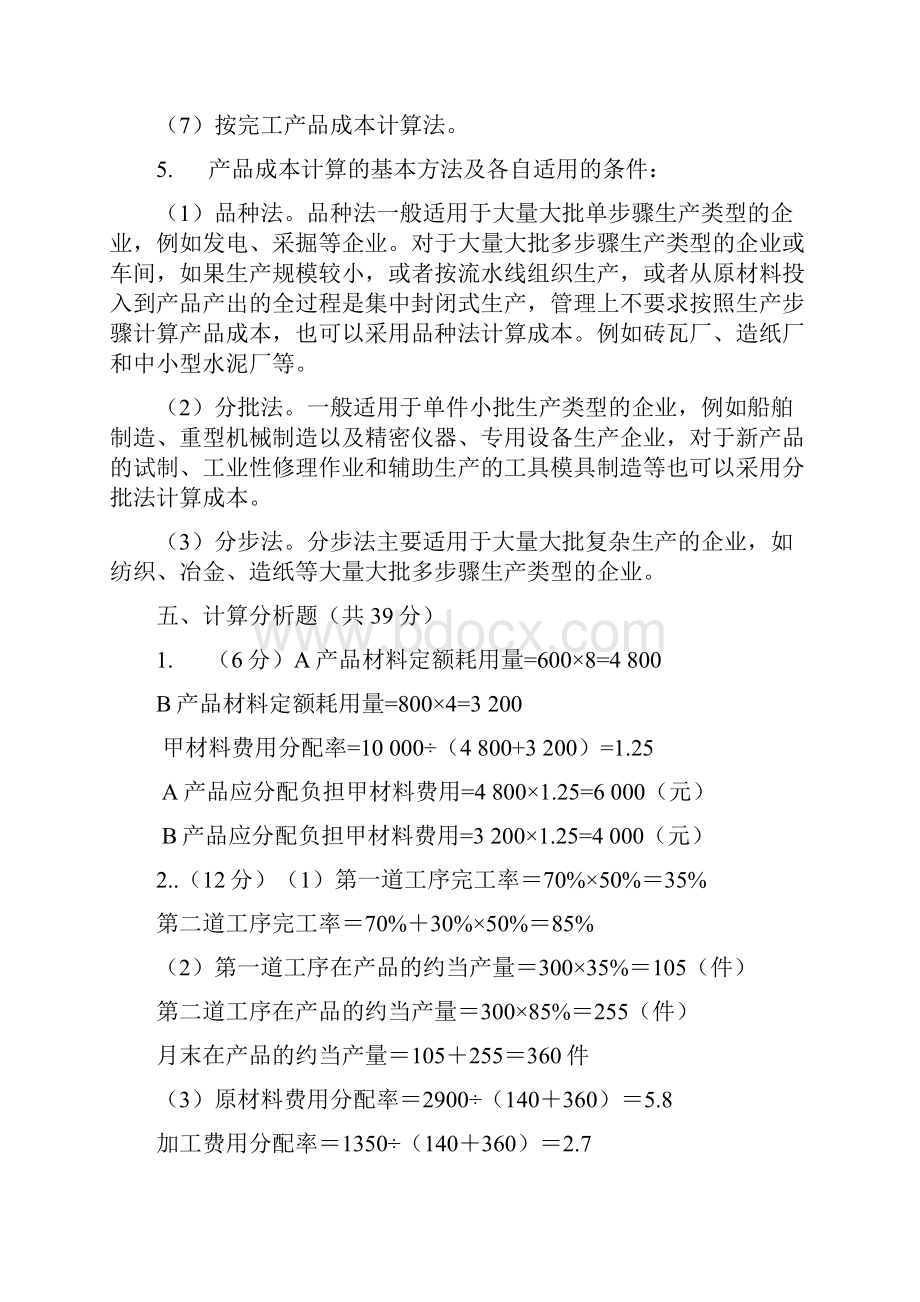 电大电大《成本管理》形成性考核册参考答案.docx_第3页