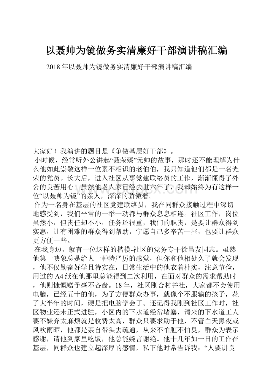 以聂帅为镜做务实清廉好干部演讲稿汇编.docx