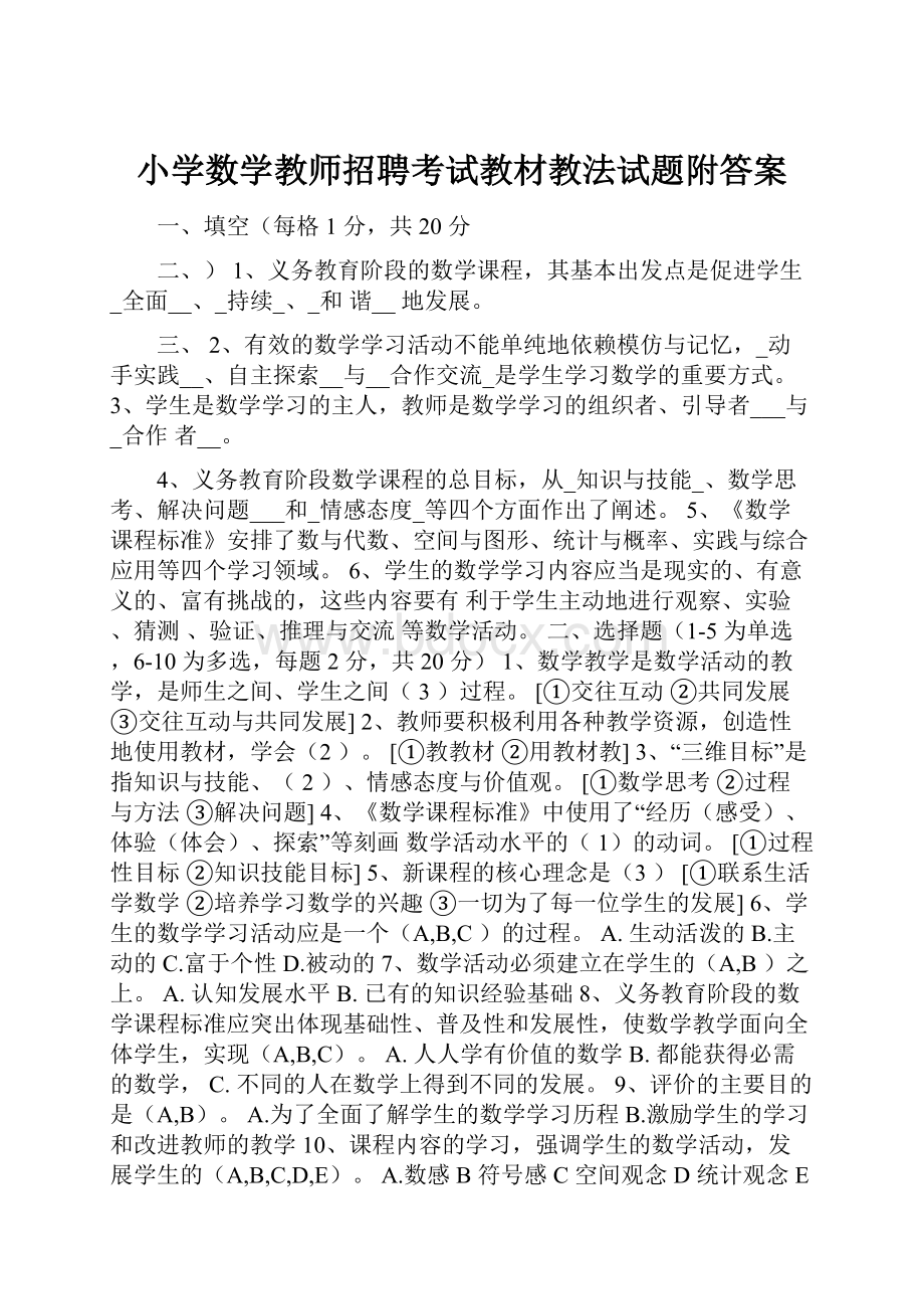 小学数学教师招聘考试教材教法试题附答案.docx