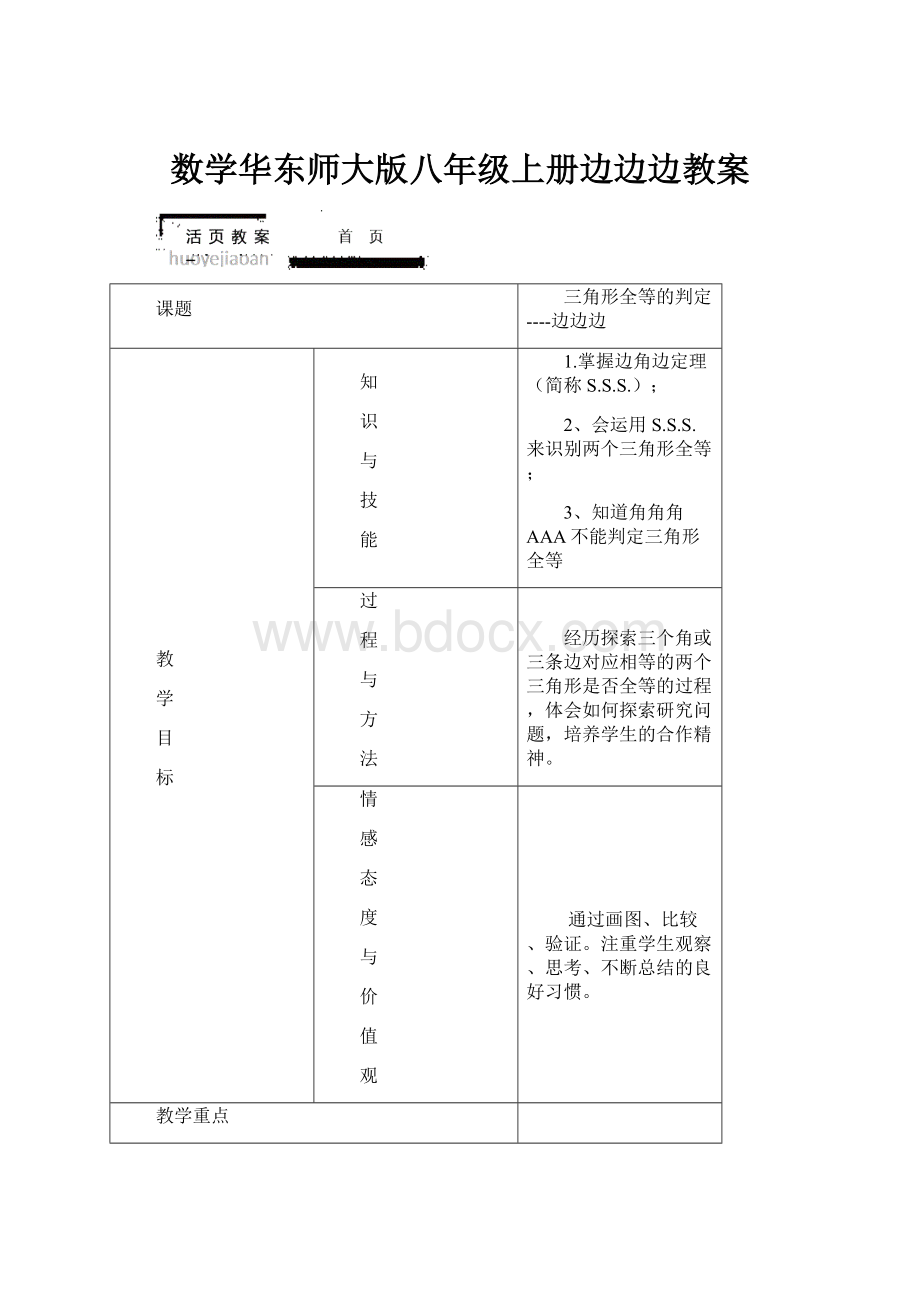 数学华东师大版八年级上册边边边教案.docx