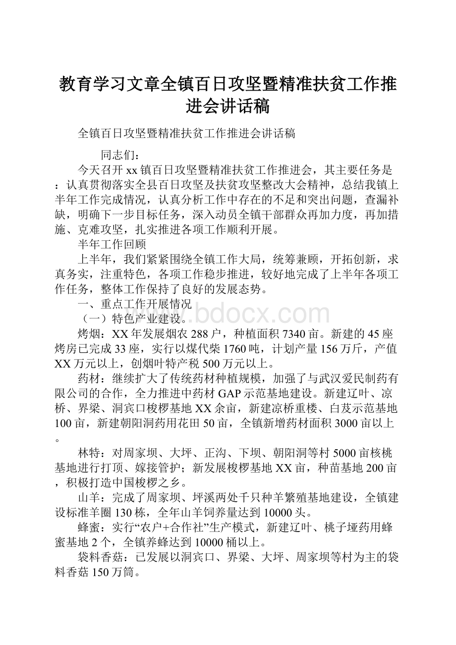 教育学习文章全镇百日攻坚暨精准扶贫工作推进会讲话稿.docx