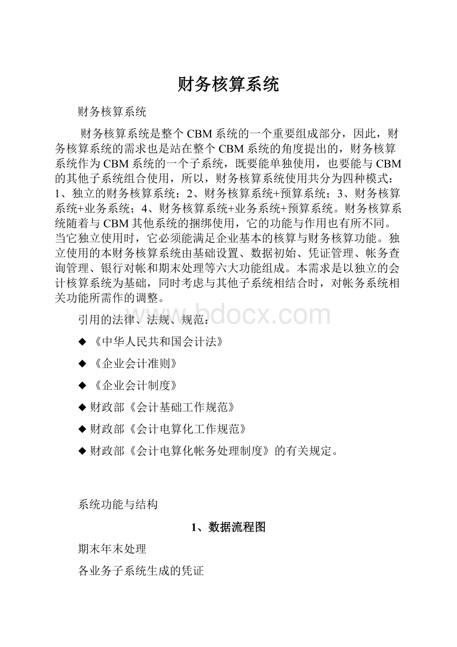 财务核算系统.docx