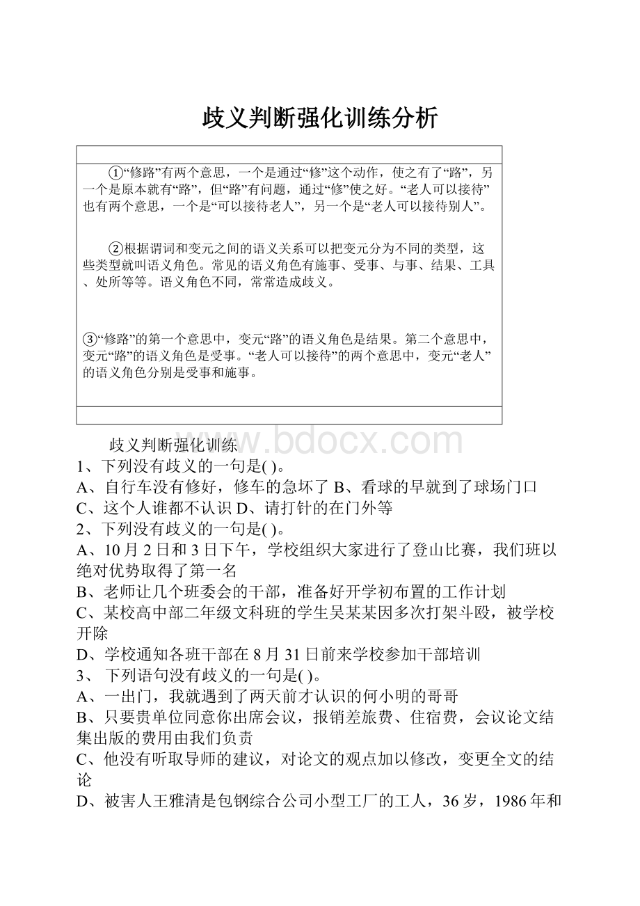 歧义判断强化训练分析.docx