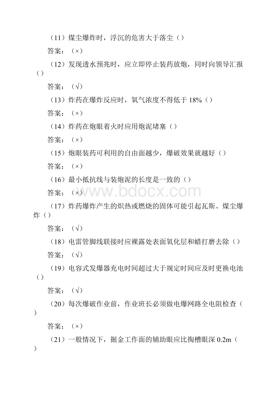 爆破工技能鉴定复习题标准中级课件.docx_第2页