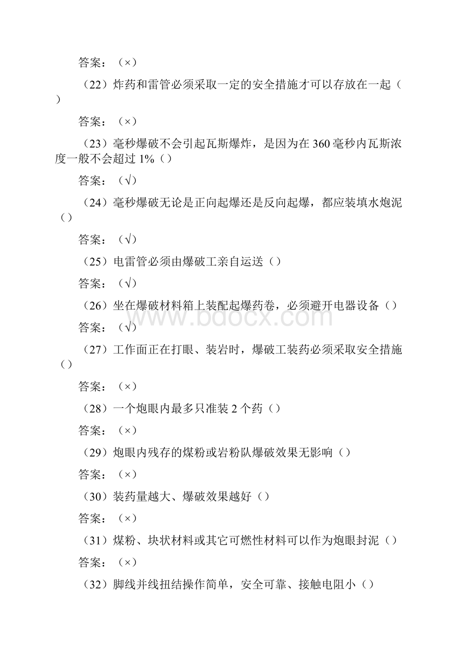 爆破工技能鉴定复习题标准中级课件.docx_第3页