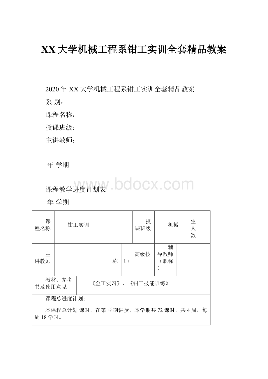 XX大学机械工程系钳工实训全套精品教案.docx