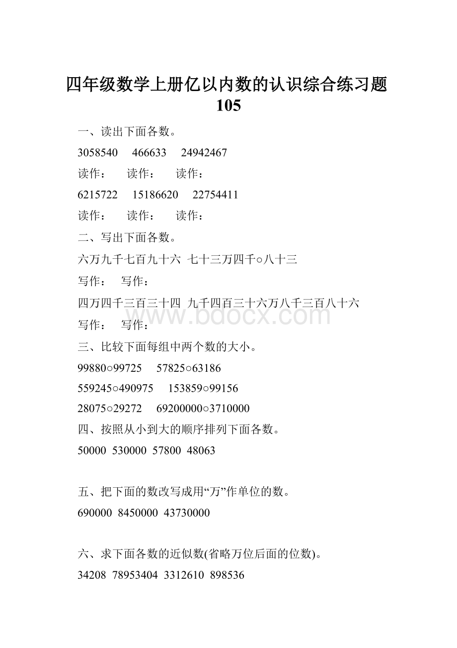 四年级数学上册亿以内数的认识综合练习题105.docx