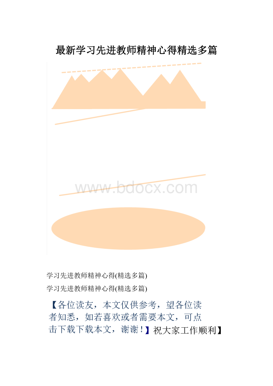 最新学习先进教师精神心得精选多篇.docx